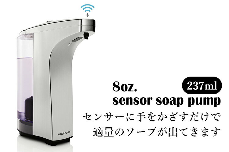 【液体／237ml】8oz.　sensor　soap　pump　simplehuman　シルバー　シンプルヒューマン　センサーポンプ　ソープディスペンサー　237ml／山崎実業株式会社【送料無料】【海外×】【在庫有】【あす楽】