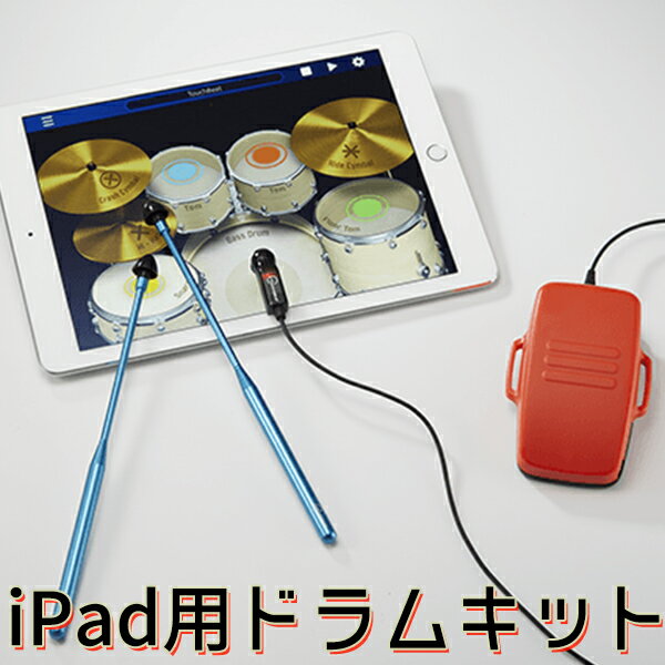 iPad用 ドラムセット TOUCHBEAT タッチビート（EFG）【送料無料】【ポイント5倍】【5/21】【ASU】