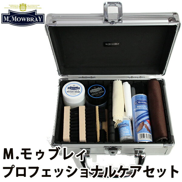 M.MOWBRAY SET エム.モゥブレィ プロフェッショナルケアセット（RAND）【送料無料】【ポイント5倍】【5/22】【ASU】【海外×】