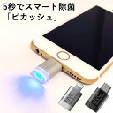ピカッシュ(ほんわかテレビで紹介)スマホの除菌ライト 5秒照射で99%除菌