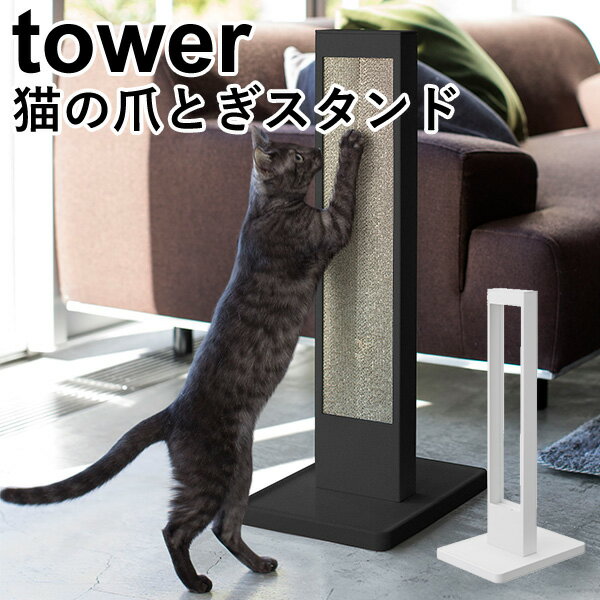 猫の爪とぎスタンド タワー/CAT CLAW SHARPNER STAND Tower/山崎実業株式会社【送料無料】【海外×】【ポイント5倍】【5/23】【ASU】