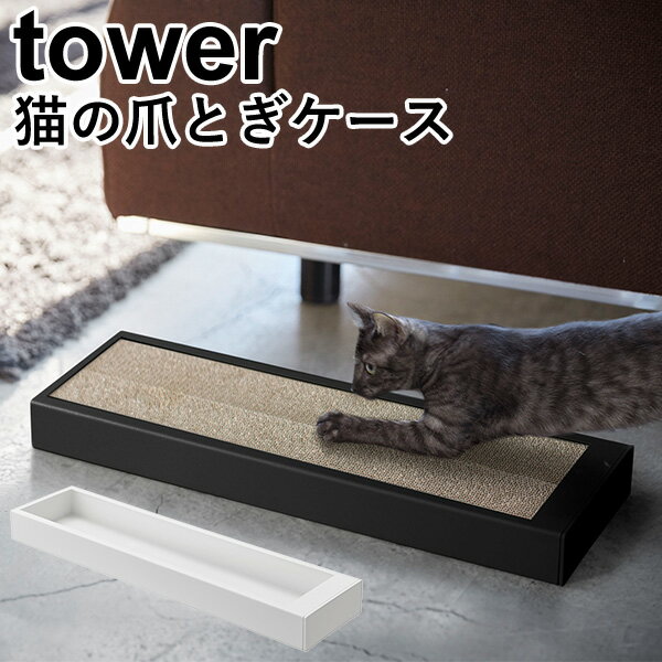 猫の爪とぎケース タワー/CAT CLAW SHARPNER CASE Tower/山崎実業株式会社 ...