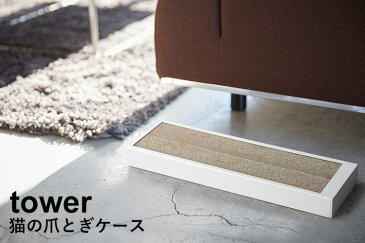 猫の爪とぎケース タワー/CAT CLAW SHARPNER CASE Tower/山崎実業株式会社【送料無料】【海外×】【在庫有】【あす楽】