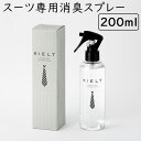 ■商品名：キエルト　KIELT　200ml　スーツ専用消臭スプレー ■品番：FMOM-KTOR200 ■成分：植物抽出エキス、精製水(※アルコール・塩素系成分不使用) ■容量（約）：200ml ■約660回スプレー可能 ■生産国：日本 ■備考：※使用する際は、スプレーのロックをOPENの位置まで回してください。※使用後はスプレーのロックを元の位置に戻し、立てて保管してください。 ■販売元：Freemom（フリーマム） ■ご注意： ※商品の色はモニターの具合で実物と若干異なる場合がございます。予めご了承下さい。 ※デザイン、仕様等につきましては、予告なく変更する場合がございます。予めご了承下さい。※ご予約・お取り寄せ商品は、ご注文受付後にお客様ご注文分としてメーカーへ発注を致します為、基本的にキャンセルやご返品はお受けできません。 ※複数店舗を運営しておりますため、ご注文の入れ違い等で欠品などになってしまう場合がございます。万が一、発送が遅れる場合は、ご注文受付当日中にご案内差し上げます。誠に恐れ入りますがご了承くださいますよう、お願い申し上げます。 カラーカテゴリー：クリア／Clear／透明／キエルト　KIELT　200ml　スーツ専用消臭スプレー 2018　TOP　AWARDS　ASIA受賞！ アルコールや塩素系成分ゼロのデオドラントスプレー 毎日の着る愉しみを守る、新しいスタンダードアイテム。 スーツ用の消臭スプレー「KIELT」が絶対条件に掲げたのは無効であること。そして、生地を傷めない成分であること。香料に頼らず、ニオイを元から分解する植物由来の消臭力を追求しました。着る愉しみを、毎日、ずっと。大切なスーツを守るケアに、新たなスタンダードアイテムの誕生です。 ニオイを元から分解、天然植物抽出エキス。 「KIELT」の驚くべき消臭効果は、サクラやミカン、シラカバ、カエデなど、9種類の植物から抽出したエキスの複合的な作用によるものです。これら植物由来の炭水化物、カルボン酸、フラボノイドなど多様な消臭作用を示す活性物質がニオイの元に対して、吸着・中和・酸化・還元などさまざまに反応して分解消臭します。独自の製法によって、より高い消臭効果を実現することができました。 一度消えたニオイは戻らない。天然植物抽出エキスによる確かな消臭力 「KIELT」が目指したのは、汗やタバコのニオイを香料などで一時的にごまかすのではなく、ニオイを元から絶つ消臭力。その実力は、第三者機関の試験でも実証されました。アンモニアや酢酸など、さまざまな悪臭の成分に対して強力な消臭効果を発揮します。一度消えたニオイは戻らないというのも、天然植物抽出エキスによる分解消臭であるためです。連日、同じスーツを着る出張などにもぜひお持ちください。コートや帽子、スニーカーなどにお使いいただくのもおすすめです。 消臭だけではない。先々までスーツを守る、カビを防ぐ除菌力 植物由来の除菌力が、スーツのカビも防ぐ「KIELT」。例えば、イネ科の種子には発芽するまでに自らを守る殺菌力があることをご存知でしょうか。樹木などが分泌するフィトンチッドの殺菌力については、広く知られるところです。このような植物の力を、特殊な製法でさらに向上させることに成功しました。スーツを長期収納する前に、また風通しの悪い場所に保管する時にもスプレーしておくと安心です。 肌に直接触れるものだから、安全性も重視 着る人はもちろんのこと、大切な人が触れることもあるスーツ。衣服は肌に直接触れるものだから、安全性についても重視しました。公的機関で試験を行い、下記の項目において安全性が実証されています。どうぞ安心して、毎日のスーツのお手入れにお使い下さい。■皮膚刺激性試験結果:陰性■眼粘膜刺激性試験結果:陰性■急性経口毒性試験結果:40,000mg/kg以上(参考例:塩1,000mg/kg)※株式会社ケー・エー・シー生物化学センター調べ 関連商品はこちら 単品キエルト　KIELT　200ml　スーツ専用消臭スプレー 2本セットキエルト　KIELT　200ml　スーツ専用消臭スプレー 2本セットキエルト　ミニ　KIELT　mini　20ml　スーツ専用消臭スプレー ■keyword：抗ウィルス/ウイルス対策/ウイルス/対策/除去/除菌/抗菌