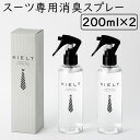 2本セット スーツ専用 消臭スプレー キエルト オウダー リムーバー 200ml KIELT ODOR REMOVER 消臭 お洒落 スプレー 大人 スーツ フ...
