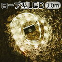 広く照らせる ロープ型 防水 LEDライト Luminoodle ルミヌードル XL 3.0m【メール便送料無料】【ポイント2倍】【7/28】【海外×】