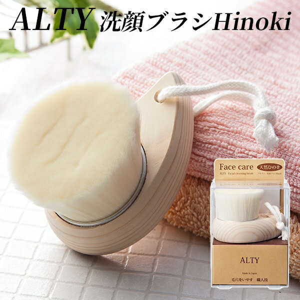 ALTY アルティ 洗顔ブラシ Hinoki 天然ひのき スキンケアブラシシリーズ【送料無料】【ポイント5倍】【5/22】【ASU】