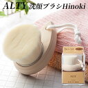 ALTY アルティ 洗顔ブラシ Hinoki 天然ひのき スキンケアブラシシリーズ【送料無料】【ポイント5倍】【5/8】【ASU】 1