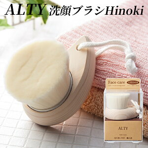 ALTY　アルティ　洗顔ブラシ　Hinoki　天然ひのき　スキンケアブラシシリーズ【送料無料】【ポイント5倍】【8／18】【あす楽】