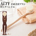 ALTY アルティ 全身美容ブラシ・ロングハンドル 天然ひのき ボディブラシ スキンケアブラシシリーズ【送料無料】【ポイント10倍】【5/8】【ASU】