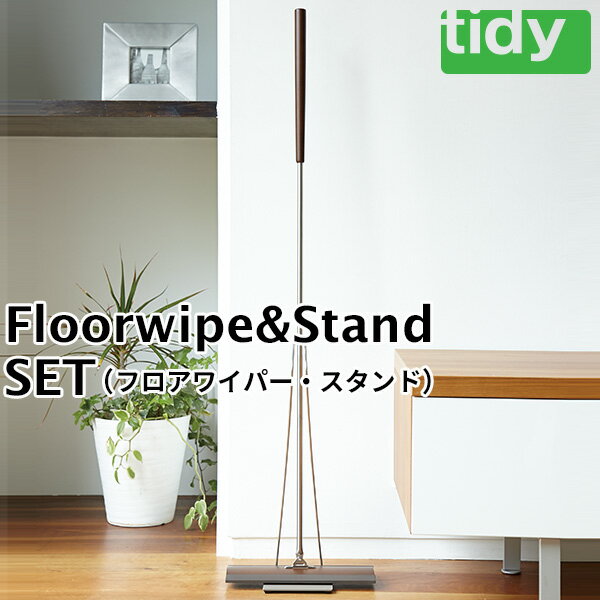 セット tidy 床用ワイパー＆ワイパー用スタンド Floorwipe Stand ティディ/アッシュコンセプト【送料無料】【ポイント12倍】【5/7】【ASU】