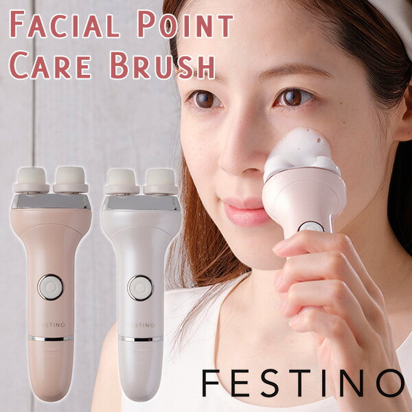 FESTINO Facial Point Care Brush フェスティノ フェイシャルポイントケアブラシ（WNR）【送料無料】【ポイント10倍】【5/21】【ASU】