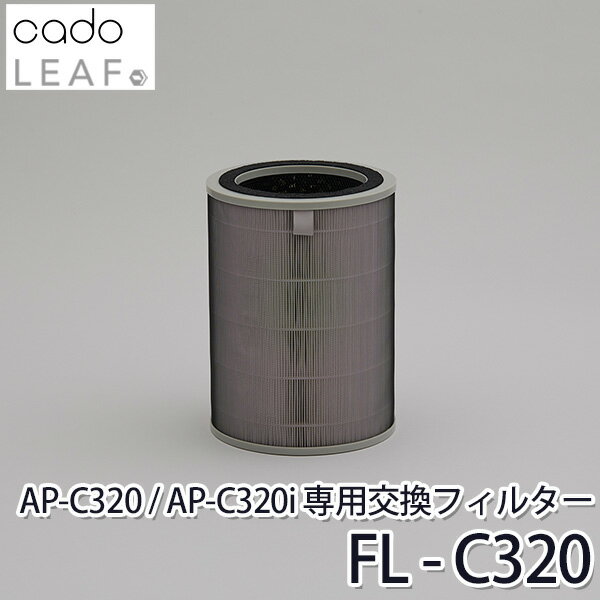 cado FL-C320 空気清浄機 LEAF AP-C320/AP-C320i用 交換用フィルター（YYOT）【送料無料】【海外×】【ポイント3倍】【5/21】【ASU】