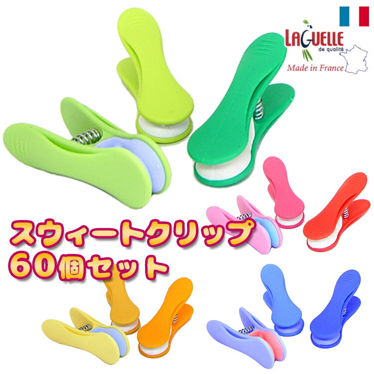 選べる6個セット（60pcs） Laguelle SWEET CLIP（スウィートクリップ）10個入り×6個セット【送料無料】