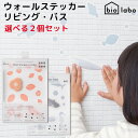 選べる2個セット　biolabo　Wall　Sticker　Living　Bath　ウォールステッカー　リビング　バス　カビ防止　消臭　ステッカー　バイオラボ（NSYM）【メール便送料無料】【ポイント3倍】【12／13】