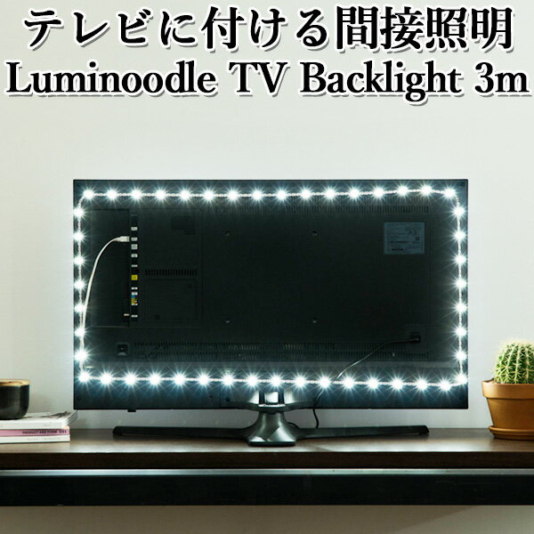 テレビに貼る 間接照明 コントラスト改善 ストレス軽減 Luminoodle TV Backlight ルミヌードル バックライト 3.0m（PRES）【メール便送料無料】【ポイント2倍】【5/7】 その1