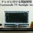 テレビに貼る 間接照明 コントラスト改善 ストレス軽減 Luminoodle TV Backlight ルミヌードル バックライト 3.0m（PRES）【メール便送料無料】【ポイント2倍】【5/7】
