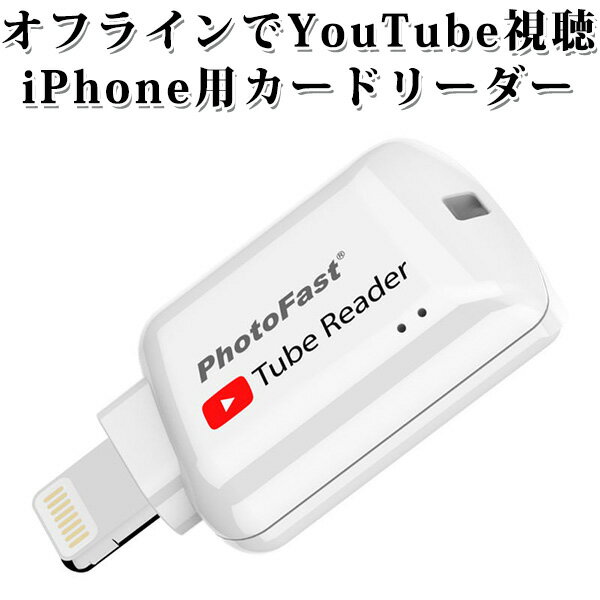 iPhoneX対応。YouTube動画を持ち歩く PHOTOFAST Apple専用 iOS用 microSD カードリーダー TubeReader チューブリーダー（LNKS）【メール便送料無料】【ポイント10倍】【5/21】【海外×】