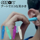 ■商品名：Eeears　イーイヤーズ　アートでエコな耳かき ■品番：ERTG-ears-BRERTG-ears-GRERTG-ears-PUERTG-ears-WH ■カラー・デザイン：○ブルーマジック○ハーモニーグリーン○パープルレイン○アイシーホワイト ■材質：医療用シリコン ■推奨年齢：6歳以上 ■メーカー国：フランス ■ご注意： ※小さいお子様（推奨6歳以上）には使用しないでください。使用されても、特段の問題はないと想定しておりますが、耳の大きさには個人差がありますので、年齢によっては先端部分が耳の中に入らないと思います。※無理なご使用はおやめください。怪我の原因となります。 ※商品の色はモニターの具合で実物と若干異なる場合がございます。予めご了承下さい。 ※デザイン、仕様等につきましては、予告なく変更する場合がございます。予めご了承下さい。※ご予約・お取り寄せ商品は、ご注文受付後にお客様ご注文分としてメーカーへ発注を致します為、基本的にキャンセルやご返品はお受けできません。 ※複数店舗を運営しておりますため、ご注文の入れ違い等で欠品などになってしまう場合がございます。万が一、発送が遅れる場合は、ご注文受付当日中にご案内差し上げます。誠に恐れ入りますがご了承くださいますよう、お願い申し上げます。 カラーカテゴリー：ブルー／Blue／青／グリーン／Green／緑／ホワイト／White／白／パープル／Purple／紫色／Eeears　イーイヤーズ　アートでエコな耳かき 医療用シリコン製の繰り返し使用できるみみかき。 普段の耳掃除をより安全に 昔ながらの綿棒や耳かきは長年形状が変わっておらず、その従来の形は耳にとって危険性がないとは言い切れません。誰でも一度は耳の奥に綿棒や耳かきを入れすぎて痛い思いをしたことがあるでしょう。この「痛み」、実は鼓膜を傷つけている可能性があったのです。耳にとっての「安全」を守るために、イーイヤーズは考え出されました。 海外や国内でのクラウドファンディングでも大人気だったイーイヤーズを是非お試しください！ 使い方 使い方はとても簡単。1．耳に製品を入れ2．くるくるっと回す3．ついた耳垢は水で洗えば何度でも使えます。鼓膜を傷つけないようeeearsの長さと形は構築されており、不必要な耳垢のみを丁寧に取り除けます。この特殊な形状は外耳道の奥まで製品が到達することを防ぎ、十字状になっている先端を回すことで、先端がらせん状に回転し、外耳道に詰まっている余分な耳垢のみを取り除くことができます。 地球環境にも優しいエコな耳かき フランスでは海洋汚染などの問題から、2018年にはプラスチック製綿棒の販売が禁止され、持ち手の部分が紙製に変更された綿棒の販売が行われています。その中で、形状自体に見直しをかけ考え出されたのがこの「イーイヤーズ」なのです。シリコン製の洗って繰り返し使用できるイーイヤーズは地球環境を守るエコな商品です。 バリエーション ○ブルーマジック○ハーモニーグリーン○パープルレイン○アイシーホワイト からお選びください。