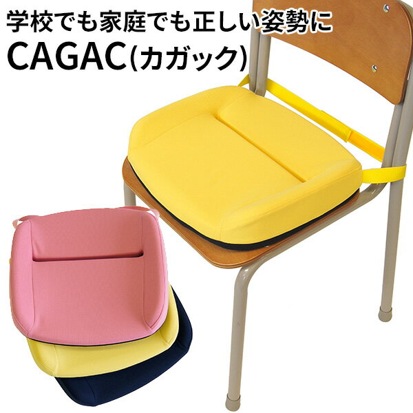 【500円OFFクーポン対象】CAGAC カガック 学習クッション 姿勢矯正 子供用 marubishi 丸菱工業 椅子 クッション こども キッズ 学校用 入学準備 入園準備 小学生 勉強机（MRBS）【送料無料】【ポイント13倍】【3/13】【ASU】