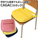 【500円OFFクーポン対象】CAGAC カガック 学習クッション 姿勢矯正 子供用 marubishi 丸菱工業 椅子 クッション こども キッズ 学校用 入学準備 入園準備 小学生 勉強机（MRBS）【送料無料】【ポイント13倍】【4/9】【ASU】