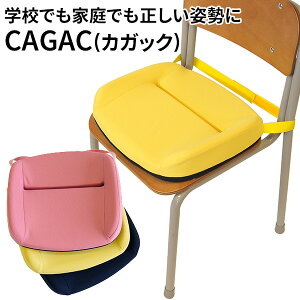 【500円OFFクーポン対象】CAGAC カガック 学習クッション 姿勢矯正 子供用 marubishi 丸菱工業 椅子 クッション こども キッズ 学校用 入学準備 入園準備 小学生 勉強机（MRBS）【送料無料】【ポイント13倍】【3/13】【ASU】