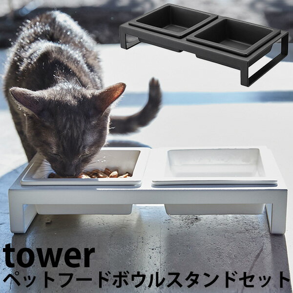 ペットフードボウルスタンドセット タワー/PET FOOD BOWL STAND SET Tower/山崎実業株式会社【送料無料】【海外×】【ポイント5倍】【5/9】【ASU】