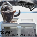 ペットフードボウルスタンドセット タワー/PET FOOD BOWL STAND SET Tower/山崎実業株式会社【送料無料】【海外×】【ポイント5倍】【5/9】【ASU】 1