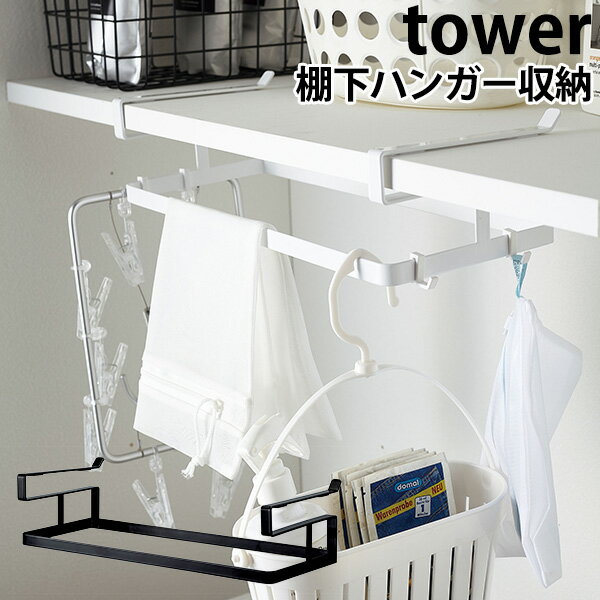 棚下ハンガー収納 タワー UNDER SHELF HANGER STORAGE 新生活グッズ/山崎実業株式会社【海外×】【ポイント5倍】【5/23】【ASU】