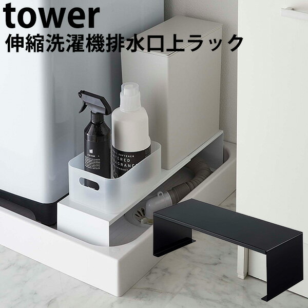 ラック 伸縮洗濯機排水口上ラック タワー WASHING MACHINE DRAIN RACK tower/山崎実業株式会社【送料無料】【海外×】【ポイント5倍】【6/13】【ASU】