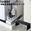 ラック 伸縮洗濯機排水口上ラック タワー WASHING MACHINE DRAIN RACK tower/山崎実業株式会社【送料無料】【海外×】【ポイント5倍】【5/9】【ASU】