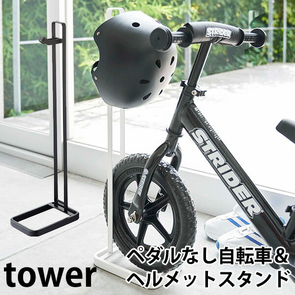 ペダルなし自転車 ヘルメットスタンド タワー PEDAL LESS BICYCLE HELMET STAND tower/山崎実業株式会社【送料無料】【海外 】【ポイント5倍】【5/31】【ASU】