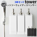 選べる3本セット マグネットツーウェイディスペンサー タワー MAGNET 2WAY DISPENSER tower/山崎実業株式会社【送料無料】【海外×】【ポ...