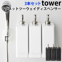 選べる3本セット マグネットツーウェイディスペンサー タワー MAGNET 2WAY DISPENSER tower/山崎実業株式会社【送料無料】【海外×】【ポイント5倍】【5/9】