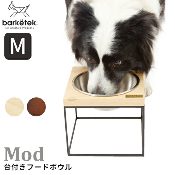 barketek　シングル・フードボウル　モッド　M　ミディアム／バーキテック（DAD）【送料無料】【ポイント12倍】【5／16】