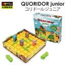 Gigamic　コリドール・ジュニア　ボードゲーム　／ギガミック　QUORIDOR　junior（CAST）【ポイント10倍】【10／13】【ASU】