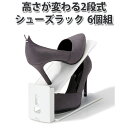 高さが変えられる　2段式　シューズラック　収納　Shoe　Space　Saver　シュースペースセーバー　6個組　ライクイット　like−it（LKIT）【ポイント10倍】【7／14】