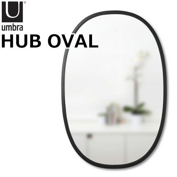 ■商品名：Umbra　ハブ　オーバル　HUB　OVAL　MIRROR ■品番：umb-21006044-040 ■カラー・デザイン：ブラック（black） ■サイズ（約）：W612×H916×D19mm ■材質：ラバー、ガラス ■重量（約）：5.6kg ■デザイナー：Paul Rowan ■生産国：中国 ■ご注意： ※商品の色はモニターの具合で実物と若干異なる場合がございます。予めご了承下さい。 ※デザイン、仕様等につきましては、予告なく変更する場合がございます。予めご了承下さい。※ご予約・お取り寄せ商品は、ご注文受付後にお客様ご注文分としてメーカーへ発注を致します為、基本的にキャンセルやご返品はお受けできません。 ※ご注文後にメーカーへ在庫確認をさせていただきますため、万が一、メーカー都合により商品がご用意できない場合は、改めてご連絡差し上げます。誠に恐れ入りますがご了承くださいますよう、お願い申し上げます。 ※　メーカー直送商品について　※ こちらはメーカーから直接商品を発送いたします。 ※また、沖縄・その他離島は発送不可となります。 ※配送業者は変更となる場合がございます。 ※納期はご注文後（決済完了後）、都度確認いたします。※代引き払い、ラッピング、他商品との同梱はできません。 ※ご注文確定後のキャンセル、返品は一切できませんので、予めご了承ください。 カラーカテゴリー：ブラック／Black／黒／Umbra　ハブ　オーバル　HUB　OVAL　MIRROR モダンなラバーリム付きの楕円型ガラスミラー。 製品の特長 HUBの大きなミラーはエントランス、洗面所、リビングに飾るととても存在感があります。ラバー素材のフレームはデザインとしてだけでなく、エントランスなどの人々が行き交うエリアではミラーを保護する役割があります。また小さな部屋でこの大きなミラーを設置するとより大きな部屋にいるような感覚になります。楕円形のHUBミラーは反転して、水平または垂直に設置できます。 関連商品はこちら Umbra ハブ ミラー 61cm HUB MIRROR 24 Umbra ハブ オーバル HUB OVAL MIRROR Umbra ハブ ミラー 94cm HUB MIRROR 37