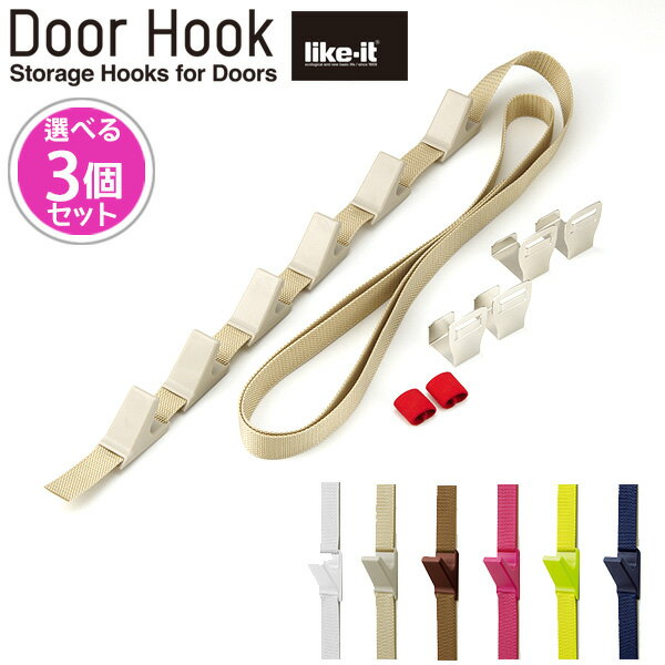 新色追加 選べる3個セット Door Hook ドアフック NDH-01 ライクイット like-it（LKIT）【送料無料】【ポイント2倍】【5/22】