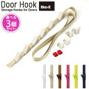 新色追加 選べる3個セット Door Hook 