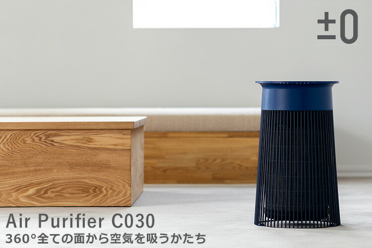 ±0 空気清浄機 XQH-C030/Air Purifier/プラスマイナスゼロ（KAKU）【送料無料】【海外×】【代引き不可】【ポイント10倍】【5/21】【ASU】 3