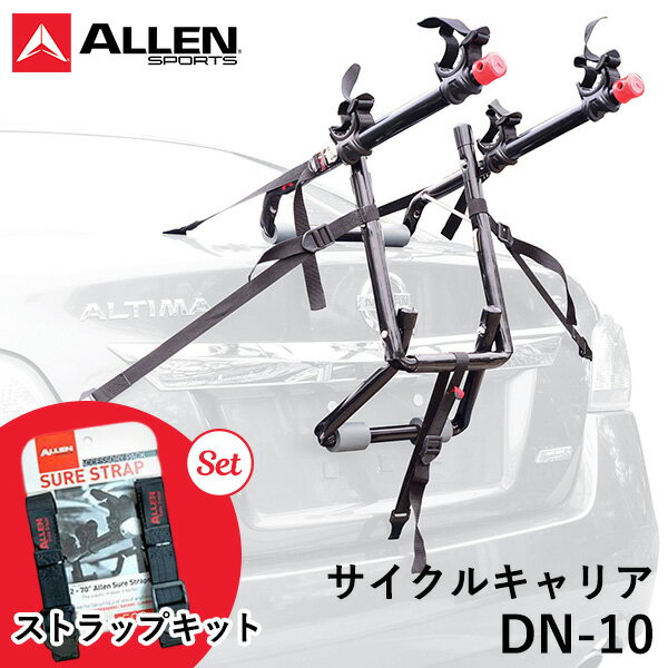 ALLEN SPORTS サイクルキャリア DN-10 DELUXE 2 BIKE アレンスポーツ ストラップキット付きセット（ATA）