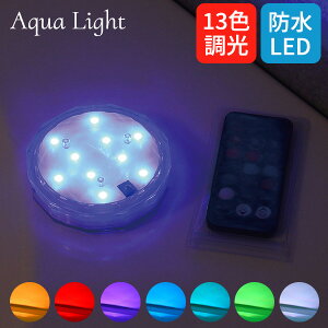 ELAICE Aqua Light アクアライト お風呂で使える 防水 カラフル LEDライト(ELA)【ポイント5倍】【8/18】【あす楽】