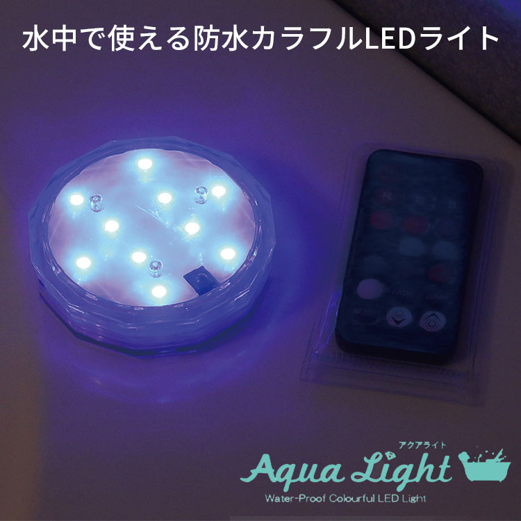 ELAICE Aqua Light アクアライト お風呂で使える 防水 カラフル LEDライト(ELA)【ポイント5倍】【8/18】【あす楽】通販格安セール情報 楽天 通販