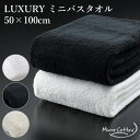MICRO COTTON LUXURY TOWEL ミニバスタオル 50×100cm マイクロタオル ラグジュアリー【送料無料】【ポイント5倍】【7/28】