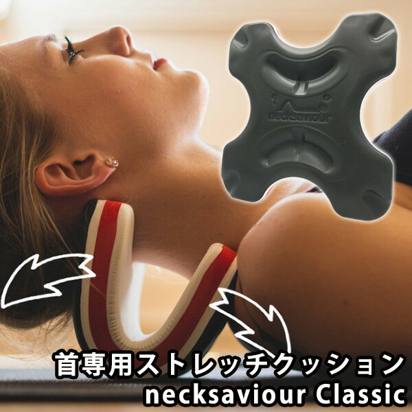 【5/23 20時～★限定クーポン有】necksaviour ネックセービアー Classic クラシック 首専用ストレッチクッション（KBD）【送料無料】【ポイント5倍】【5/28】【ASU】