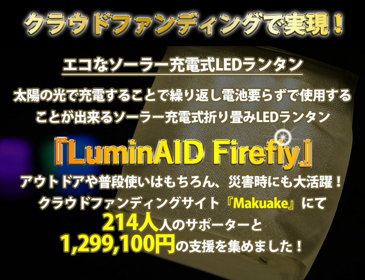 LuminAID Packlite Firefly ルミンエイド パックライト ファイアフライ ソーラー充電式 暖色 LED 防水 ランタン(PRES)【海外×】【在庫有】【あす楽】通販格安セール情報 楽天 通販