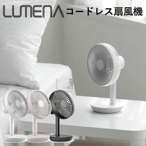 【300円OFFクーポン対象】LUMENA コードレス扇風機 FAN STAND2 ルーメナー 携帯用 小型扇風機（KMCO）【送料無料】【海外×】【ポイント10倍】【4/22】【ASU】