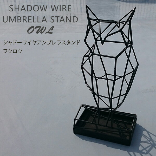 ■商品名：シャドーワイヤー　アンブレラスタンド　フクロウ　Shadow　Wire　Umbrella　Stand　OWL ■品番：ACTW-SW-05 ■カラー・デザイン：フクロウ（ブラック） ■サイズ（約）：W265×H550×D200mm ■材質：スチール ■5〜6本の傘が収納できます。 ■ブランド名：Shadow Wire ■販売元：ACT　WORKS ■ご注意： ※商品の色はモニターの具合で実物と若干異なる場合がございます。予めご了承下さい。 ※デザイン、仕様等につきましては、予告なく変更する場合がございます。予めご了承下さい。※ご予約・お取り寄せ商品は、ご注文受付後にお客様ご注文分としてメーカーへ発注を致します為、基本的にキャンセルやご返品はお受けできません。 ※複数店舗を運営しておりますため、ご注文の入れ違い等で欠品などになってしまう場合がございます。万が一、発送が遅れる場合は、ご注文受付当日中にご案内差し上げます。誠に恐れ入りますがご了承くださいますよう、お願い申し上げます。 カラーカテゴリー：ブラック／Black／黒／シャドーワイヤー　アンブレラスタンド　フクロウ　Shadow　Wire　Umbrella　Stand　OWL 大人気のワイヤー傘立てに新デザインのフクロウ登場！ Shadow Wire オブジェライクなワイヤーラックシリーズ、それが「シャドーワイヤー」です。直線だけのワイヤーで構成されたさまざまなアニマルたちが、甘くなり過ぎずにインテリアオブジェとして引き立てます。シンプルにして饒舌。　それぞれが見せる表情豊かな佇まいは高いウェルディング（溶接）技術に裏打ちされたものです。オブジェでありながら、ラックとしてもかなり実用的なシリーズです。 インテリアオブジェとして引き立つデザイン 雨の日はもちろん、晴れた日も飾りたくなるフクロウをモチーフにした傘立てです。 絶妙なバランスで仕上げられた立体的なシルエットで、見る角度によって様々な表情を見せてくれます。 玄関のインテリアとしても、オフィスやお店の入り口のオブジェとしても大活躍してくれます。 ●関連商品 シャドーワイヤー　アンブレラスタンド　フクロウ シャドーワイヤー　アンブレラスタンド　ディア シャドーワイヤー　アンブレラスタンド　キャット シャドーワイヤー　アンブレラスタンド　ベビーペンギン シャドーワイヤー　アンブレラスタンド　ペンギン ■keyword：雨対策/梅雨/水