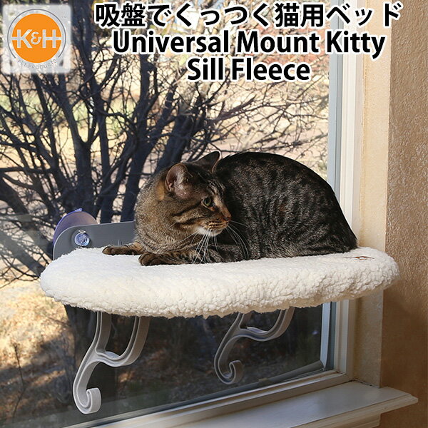 K＆H Universal Mount Kitty Sill Fleece ユニバーサルマウント キティ シル フリース 吸盤で窓に付く ペット用ベッド GMP 【送料無料】【ASU】